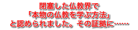 この閉塞した仏教界で本物の仏教の教えを学ぶ方法と認められました