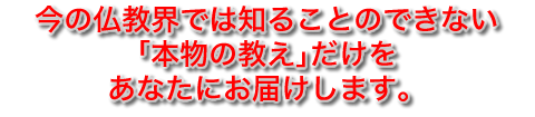 一般人には知ることができない仏教界の裏に眠る驚愕の教えの数々