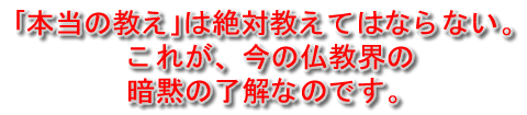 今の仏教界の暗黙の了解が、あなたに一切教えを知らせません