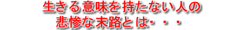 死から逃げ回っていた人の恐るべき臨終の心境