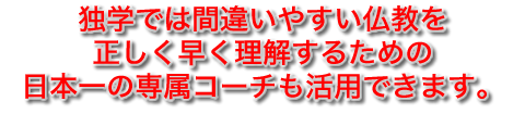 独学では間違いやすい仏教を正しく理解するために日本一の専属コーチも活用できます