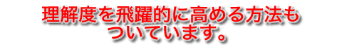 理解度を飛躍的に高める方法がついています
